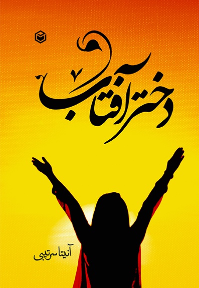دختر آفتاب